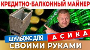 Шумбокс для асика своими руками: Шумобокс для Whatsminer, для Antminer- Схема, Чертёж и Размеры  #26