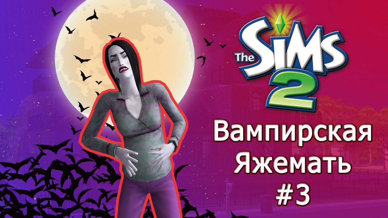 Вампир родитель-одиночка в Симс 2 #3 смотреть онлайн