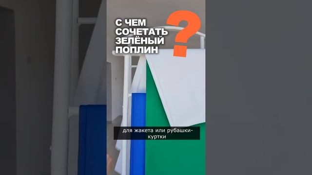 С ЧЕМ СОЧЕТАТЬ ЗЕЛЕНЫЙ ПОПЛИН ?посмотрите на сайте TKANI.EXPERT