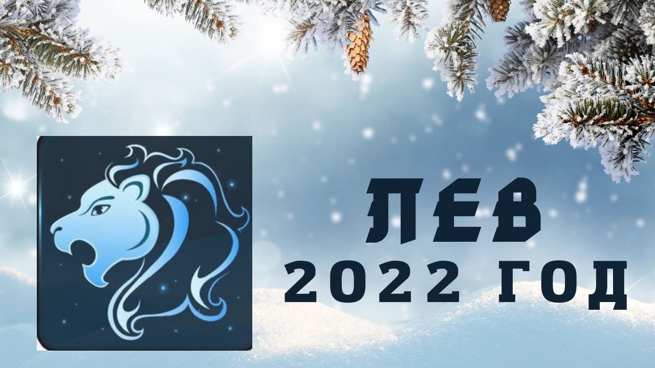 Предсказания для Льва на 2022 год 20 декабря. Прогноз на лето 2022 для Льва.