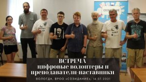 Встреча преподавателей-наставников и цифровых волонтеров общественной организации «Созидание»