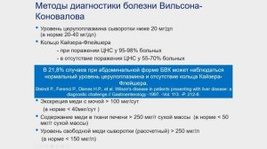 Болезнь Вильсона-Коновалова: клиническая характеристика, диагностика и лечение