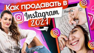 Как продавать в инстаграм? Как продавать хендмейд в инстаграм в 2021 году?