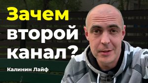 Зачем второй ютуб-канал? Калинин Лайф / Блог творческого человека