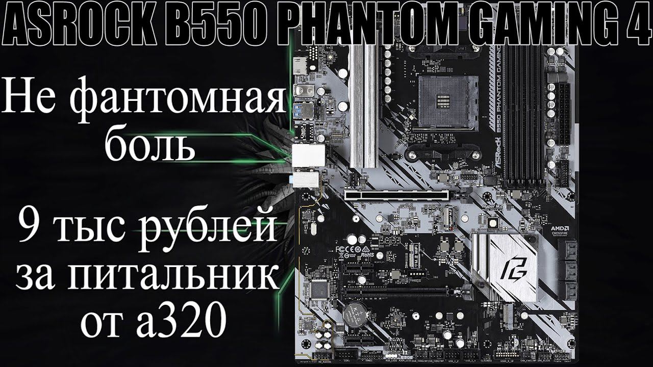 Обзор ASROCK B550 PHANTOM GAMING 4 | далеко не фантомная боль смотреть онлайн