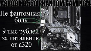 Обзор ASROCK B550 PHANTOM GAMING 4 | далеко не фантомная боль
