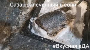 Сазан запеченный в соли