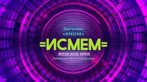 Значение имени Исмем - Тайна имени