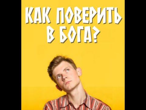 Как обрести веру в Бога?