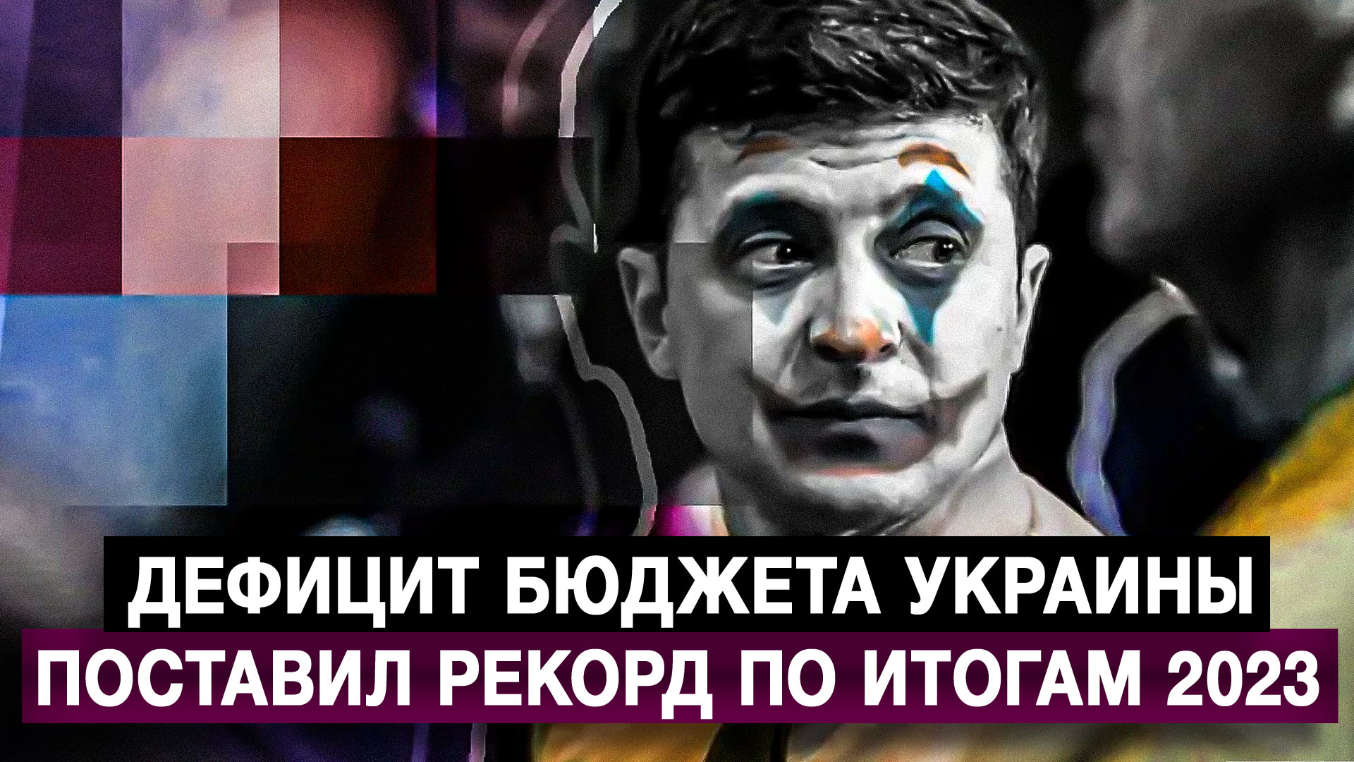 Дефицит бюджета Украины поставил рекорд по итогам 2023
