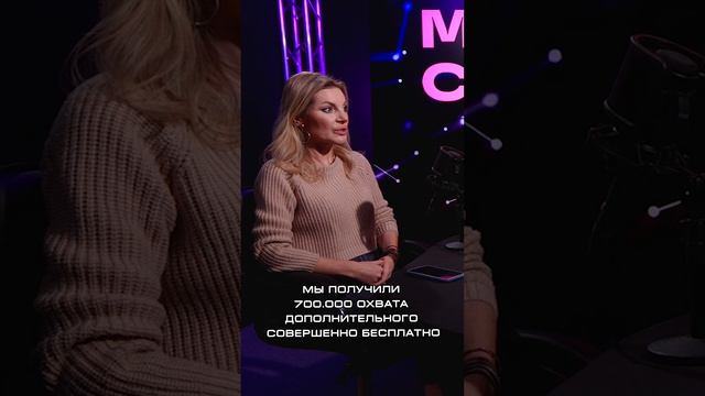 700 000 охвата бесплатно / Медиа Секреты