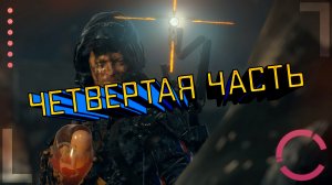 DEATH STRANDING | ЧЕТВЕРТАЯ ЧАСТЬ