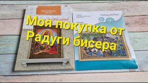 161. Мои ПОКУПКИ от Радуги бисера