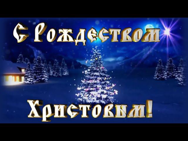 С РОЖДЕСТВОМ ХРИСТОВЫМ! / Вифлеемская звезда - Самая красивая рождественская песня.