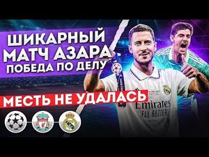 Разве Куртуа ГЕРОЙ матча? • ПОБЕДА ПО ДЕЛУ и вот почему • Ливерпуль Реал Мадрид ОБЗОР МАТЧА