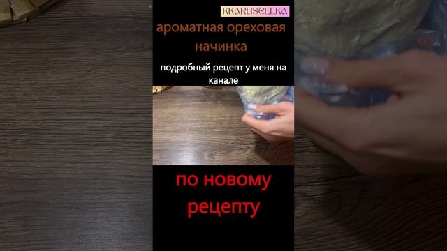 рулетики с ореховой начинкой шортс