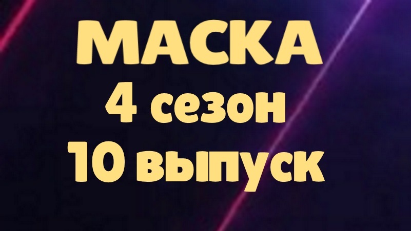 Маска 10 выпуск 16.04.2023 - 4 сезон/ Кто станет гостями 1 полуфинала смотреть онлайн