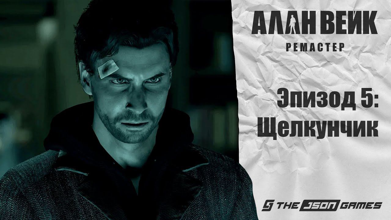 Прохождение Alan Wake Remastered | Эпизод 5 | Щелкунчик | 4K 60FPS