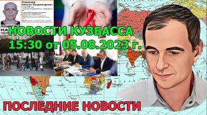 Новости Кузбасса 15:30 от 05.08.2023 г.