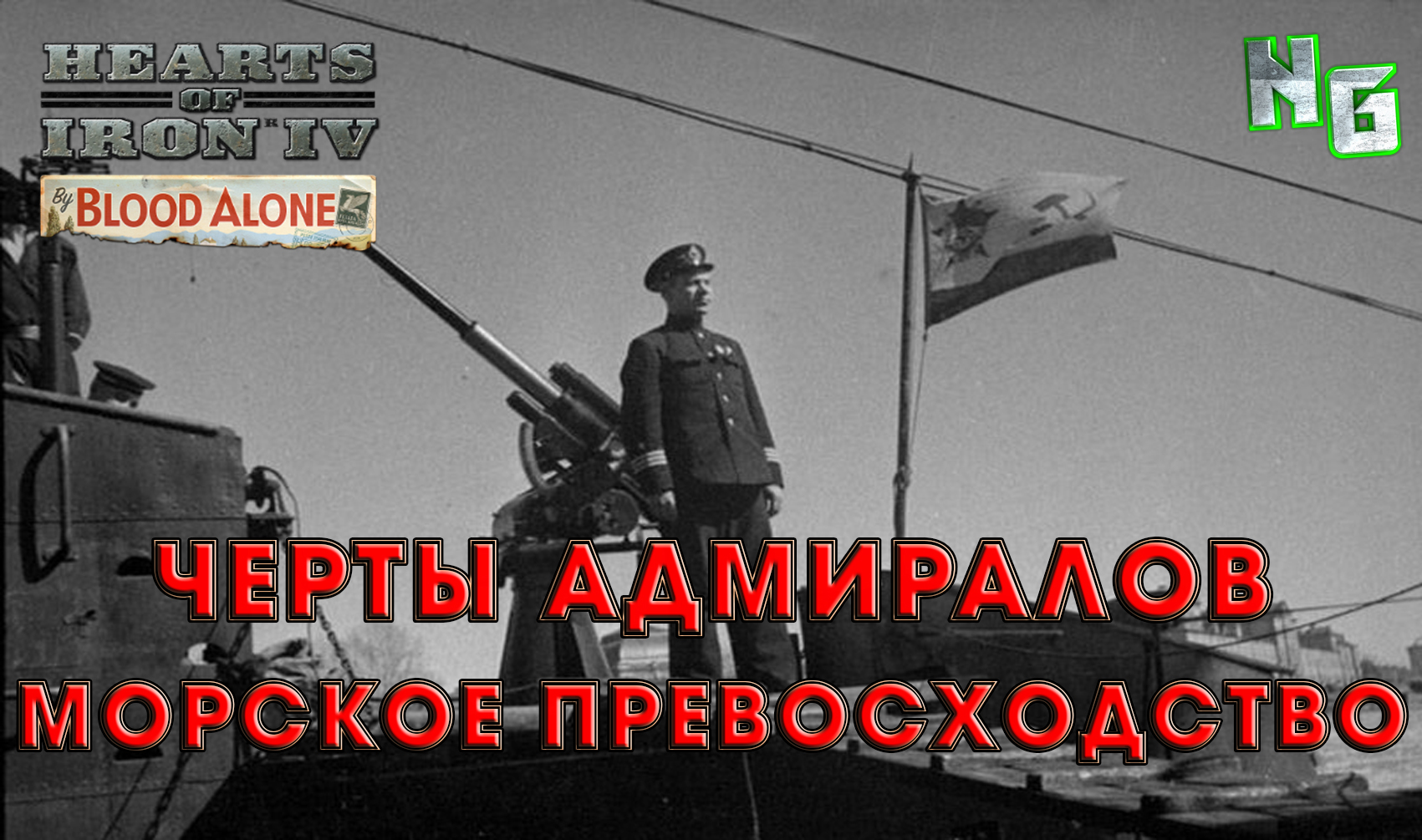 Hearts of Iron 4 v.1.12  Черты адмиралов. Морское превосходство.