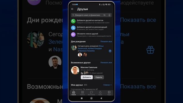 Как на телефоне быстро удалить в ВК друзей, с которыми больше не общаетесь и не взаимодействуете