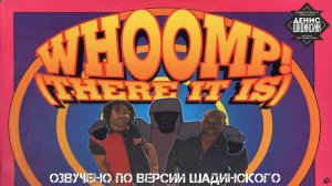 Tag Team - Whoomp There is на русском. Шадинский