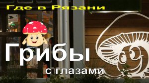 Квест выходного дня. Где в Рязани грибы с глазами?