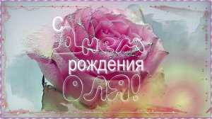 С днем рождения ОЛЬГА Музыкальное поздравление для Оли