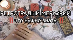 💫 РЕТРОГРАДНЫЙ МЕРКУРИЙ ❗❗ что нужно знать ❗❗ТАРО расклад онлайн гадание