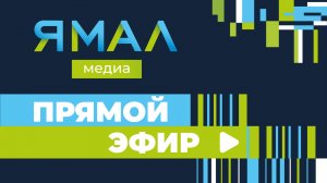 Ямал-Медиа. Прямой эфир ?