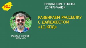 Как писать продающий текст на примере рассылки с дайджестом 1С-КПД