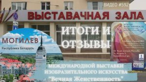 #592 Итоги и отзывы выставки «ВЕЧНАЯ ЖЕНСТВЕННОСТЬ» в Могилеве, Беларусь 💝 (720p)