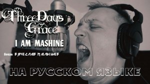 Three days grace - Я машина (I am machine на русском) by В. Малышев