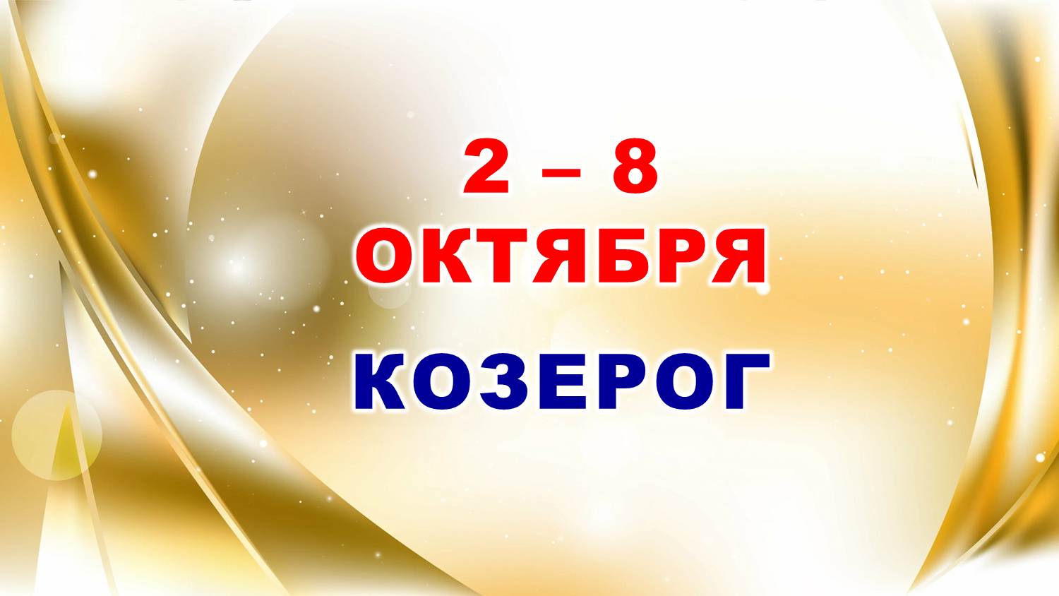 ♑ КОЗЕРОГ. ? С 2 по 8 ОКТЯБРЯ 2023 г. ? Таро-прогноз ?