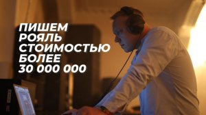 Пишем рояль стоимостью более 30 000 000 рублей.