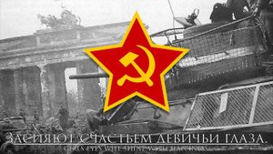 Soviet Victory Song: Прощай, Германия - Goodbye, Germany
