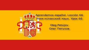 Учим испанский язык. Урок 66. Относительные местоимения 1. Aprendemos español. Lección 66.