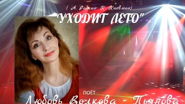 Любовь Волкова-Пьянова 
"Уходит лето" ( А. Рабкин - К. Киевман)