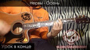 Нервы - Осень (Урок под гитару)