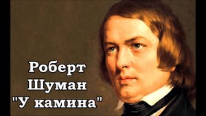 Роберт Шуман У камина