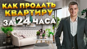 9 Советов Как ПРОДАТЬ Свою Квартиру ЗА СУТКИ