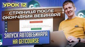 Урок 12. Страница после окончания вебинара для автовебинарной воронки на платформе GetCourse