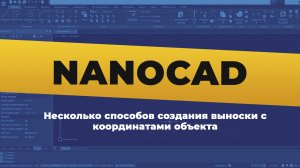 nanoCAD. Несколько способов создания выноски с координатами объекта