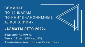 Семинар по 12 Шагам по БК. Тема: 11 ШАГ, стр 83.