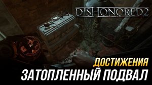 Достижения Dishonored 2 - Затопленный подвал