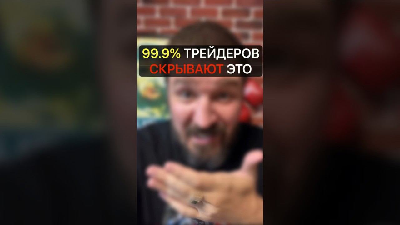99% трейдеров скрывают это! #binaryoptions #onlinetrading #pocketoption #binary #бинарныеопционы