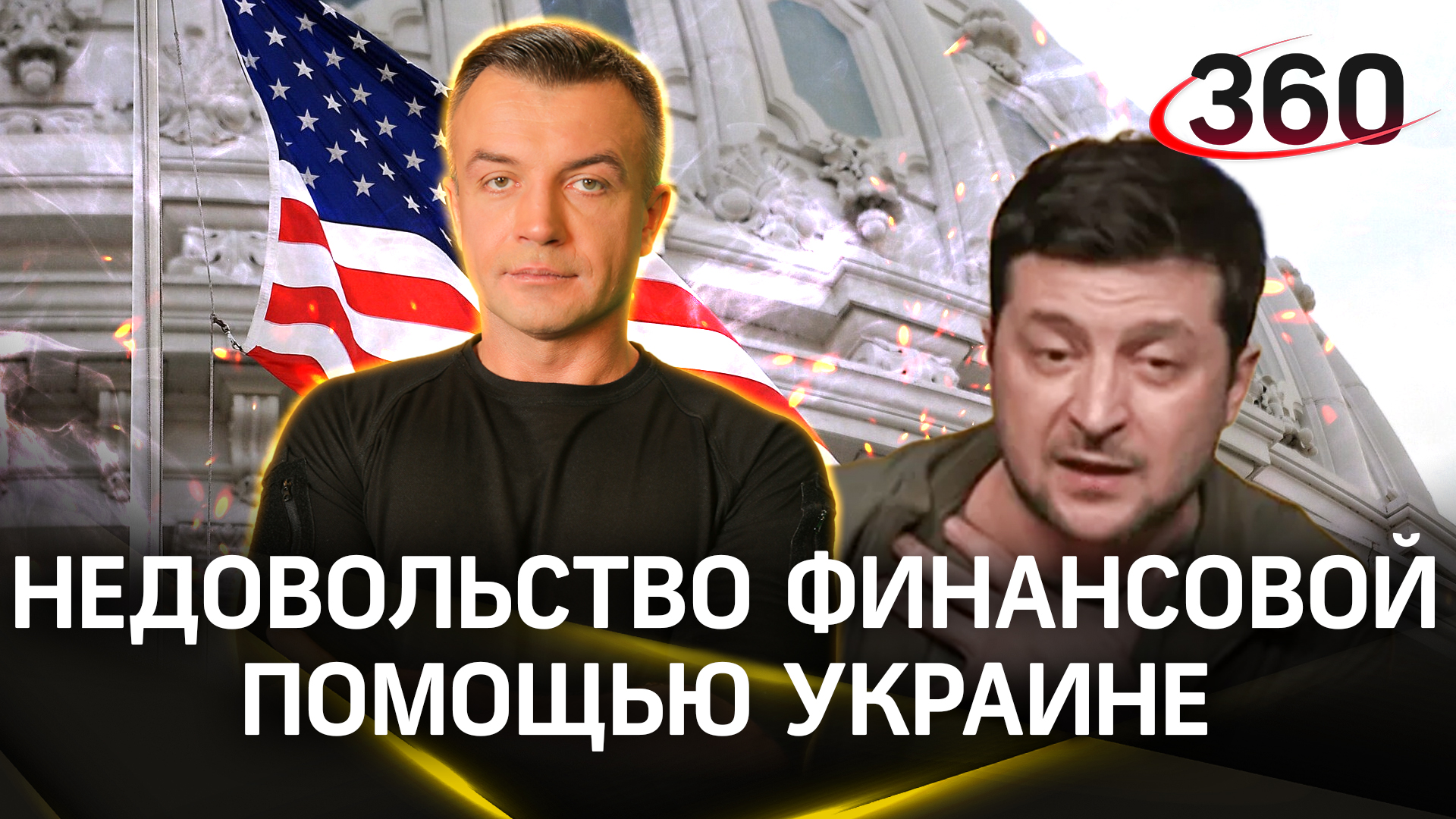 Верхушка власти в США устала помогать Украине. А Зеленский пришёл...пьяным? Антон Шестаков