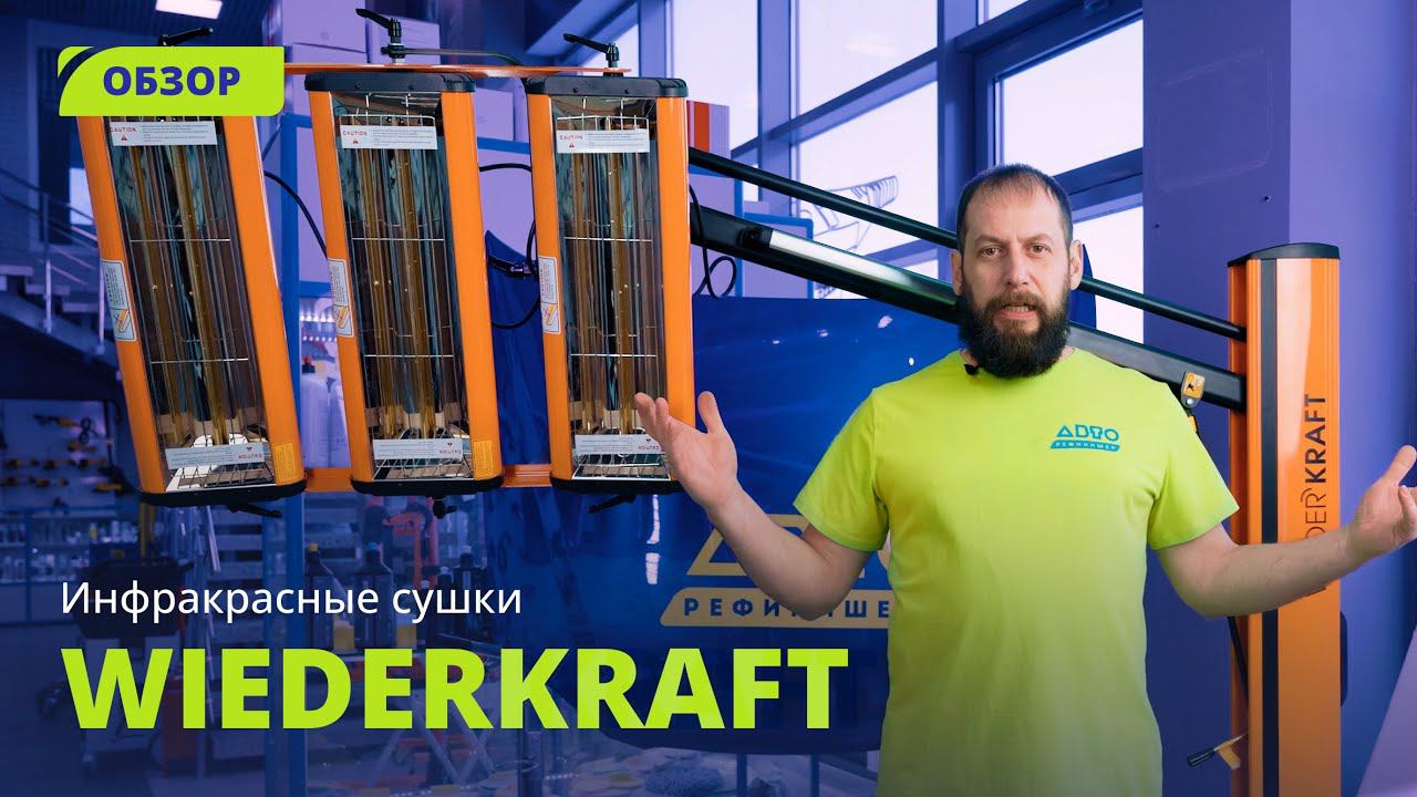 Обзор инфракрасных сушек WiederKraft: от простой до продвинутой модели. смотреть онлайн