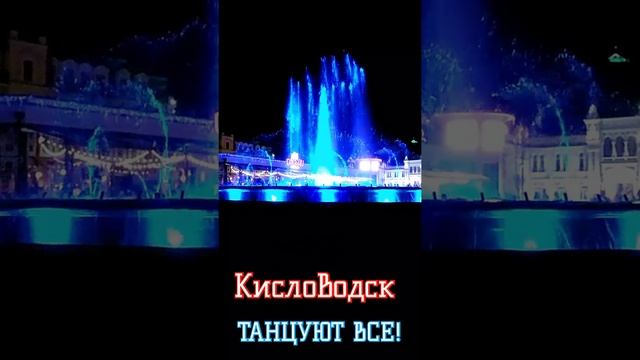 Музыкальный фонтан. Кисловодск. Musical fountain in Kislovodsk. ПОТАНЦУЕМ?