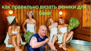 КАК ПРАВИЛЬНО ВЯЗАТЬ ВЕНИКИ ДЛЯ БАНИ